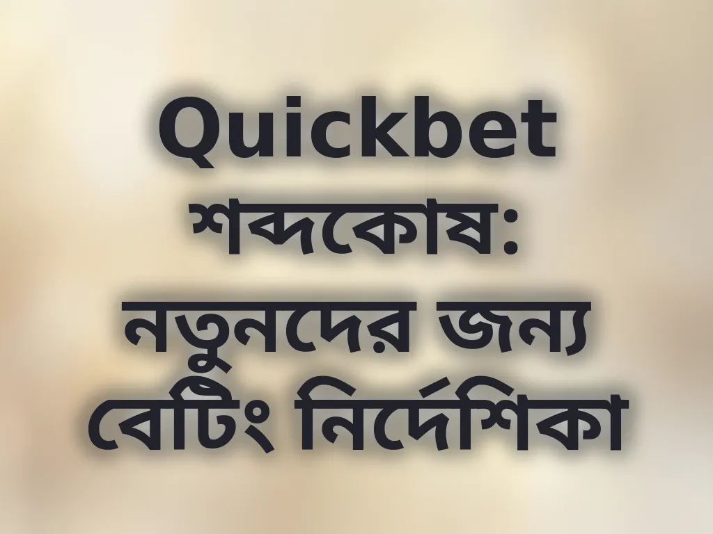 বেটিং শব্দকোষ